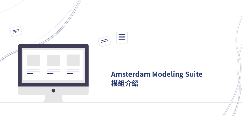 Amsterdam-Modeling-Suite-模組介紹