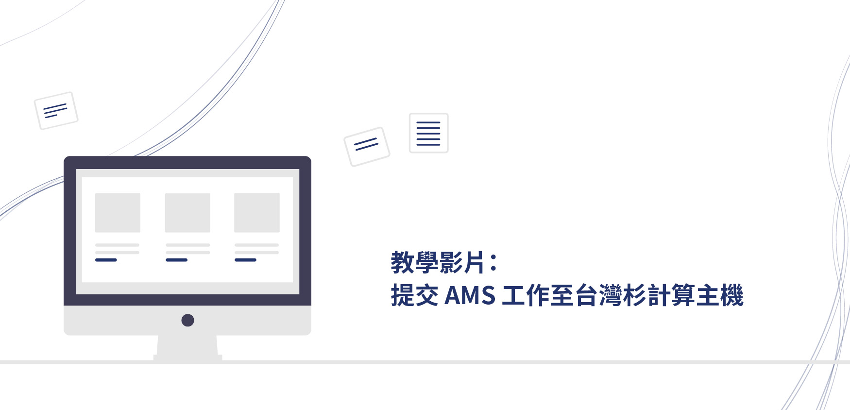 教學影片-提交AMS工作至台灣杉計算主機