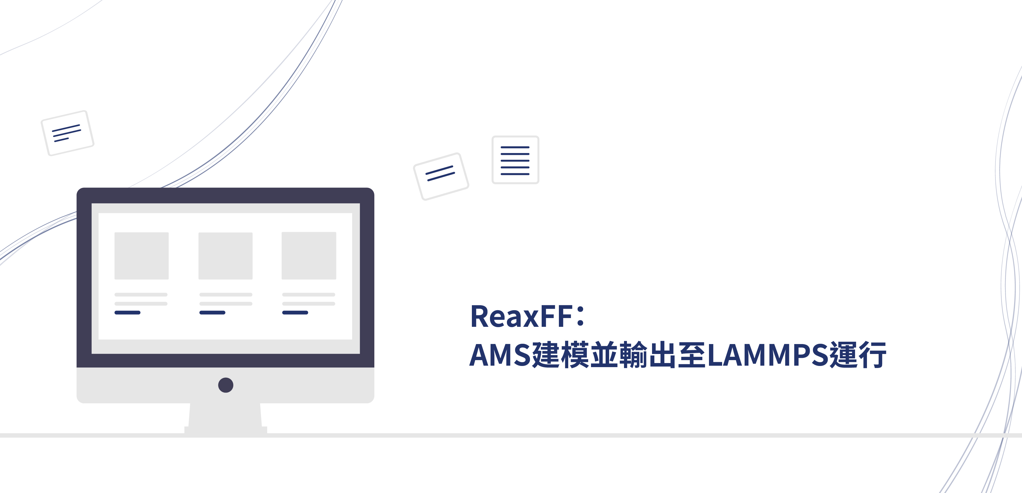 ReaxFF-AMS建模並輸出至LAMMPS運行